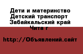 Дети и материнство Детский транспорт. Забайкальский край,Чита г.